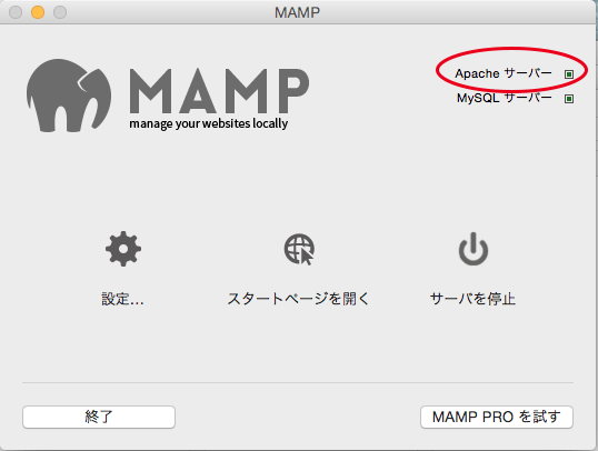 MAMPのApacheが起動しない - OS X 10.10 Yosemite