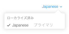 【iOSアプリ】AppStoreでの表示を多言語化・プライマリ言語の変更
