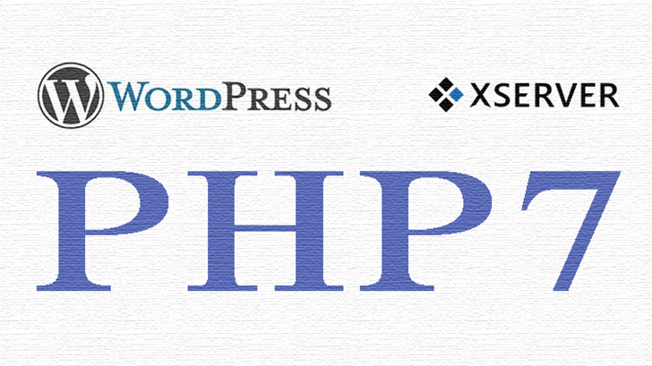 高速のPHP7がXserver（エックスサーバー）で使えるようになったので即導入