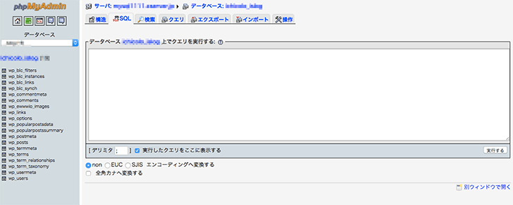 【WordPressサイト移行】phpMyAdminからDB内のURLを変更するためのコピペ用SQL