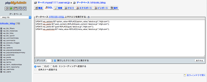 【WordPressサイト移行】phpMyAdminからDB内のURLを変更するためのコピペ用SQL