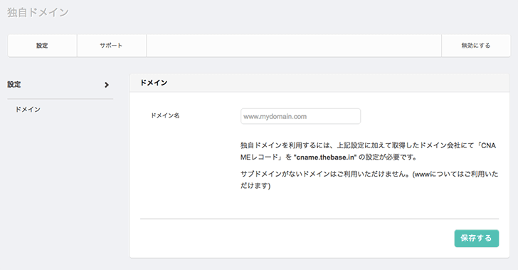 ネットショップBASEを独自ドメインで運用するまでの手順