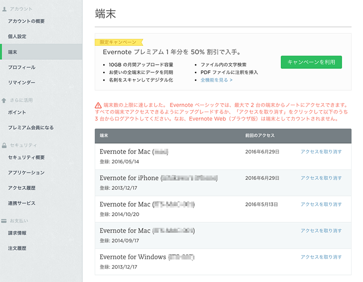 Evernote無料版が同期端末を2台に制限…端末削除方法まとめ