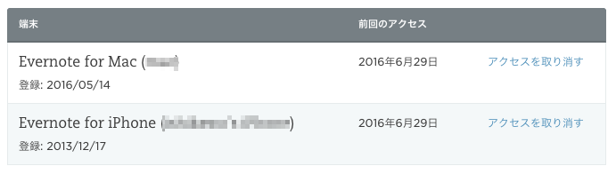 Evernote無料版が同期端末を2台に制限…端末削除方法まとめ