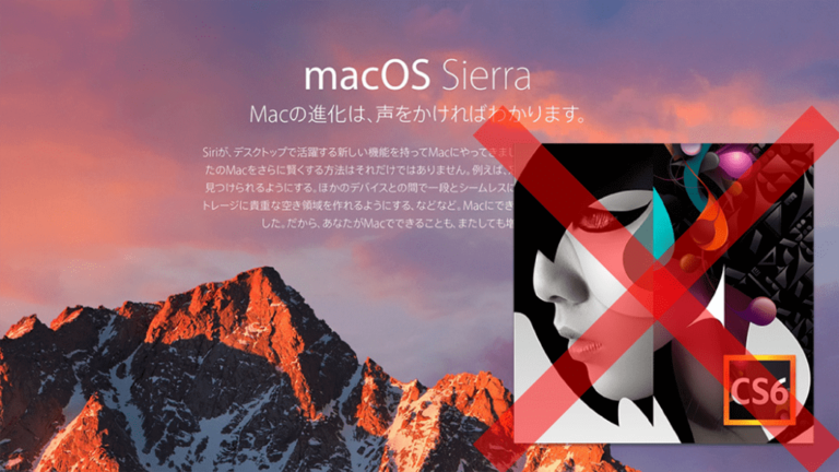 macOS SierraではAdobe CS6は動かない！Creative Cloudへの移行が吉か