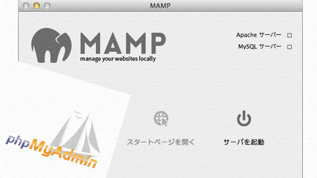 MAMPのphpMyAdminでインポートするファイル上限をアップする方法