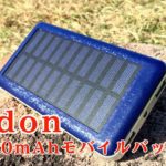 Aedonの超大容量モバイルバッテリーを購入！（20000mAh）