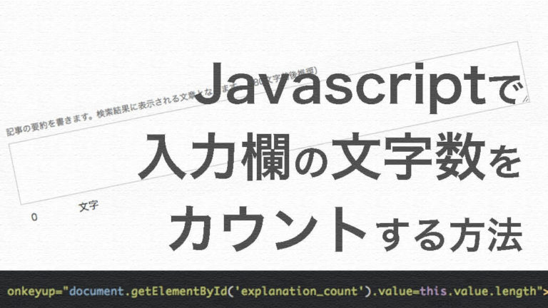Javascriptでformの入力欄の文字数をカウントする方法
