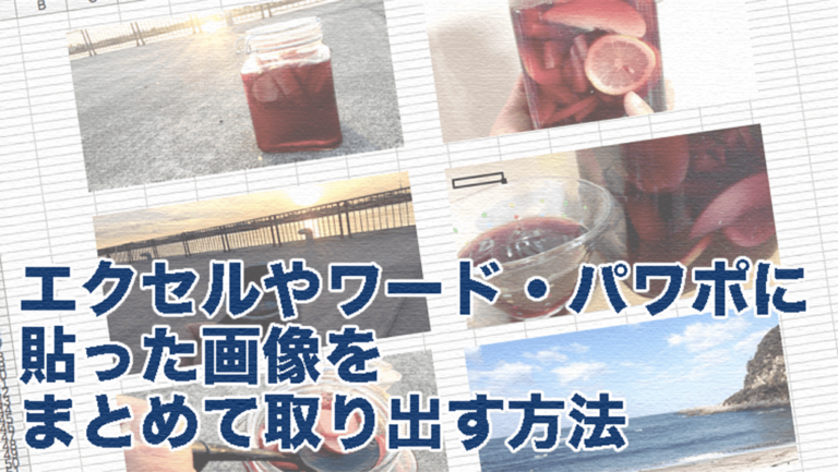 エクセルやワード・パワポに貼った画像をまとめて取り出す方法