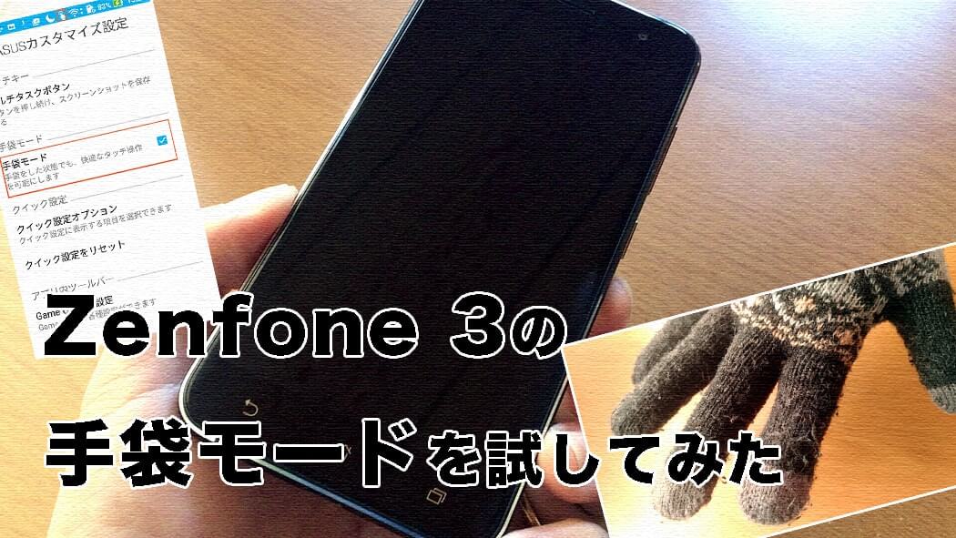 ZenFone 3の手袋モードを試してみた！冬に便利ですね、これ