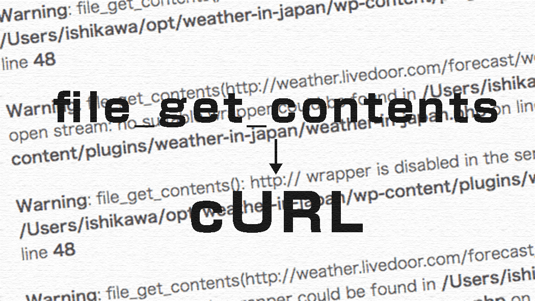 file_get_contentsが動かない？cURLを使いallow_url_fopenがOffのサーバに対応