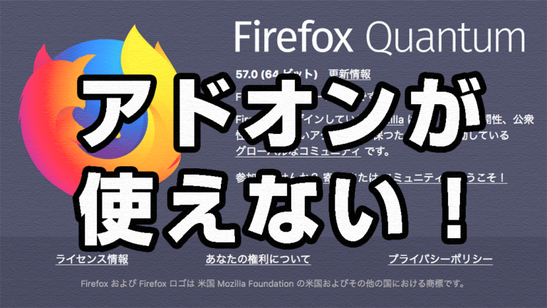 Firefox Quantumでアドオン使えない！！ダウングレードする方法