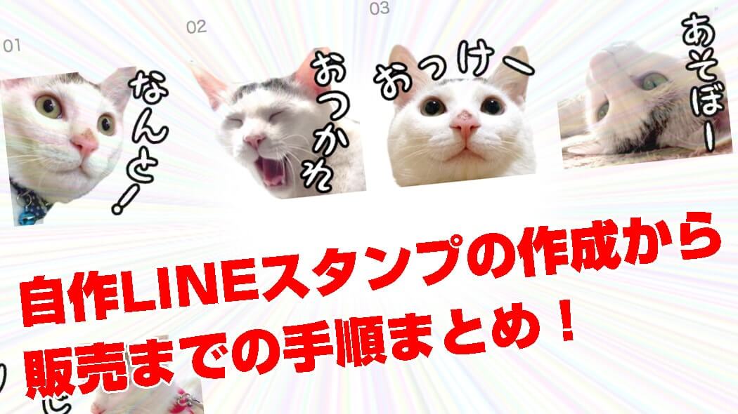 自作LINEスタンプの作成から申請・販売までの手順まとめ！