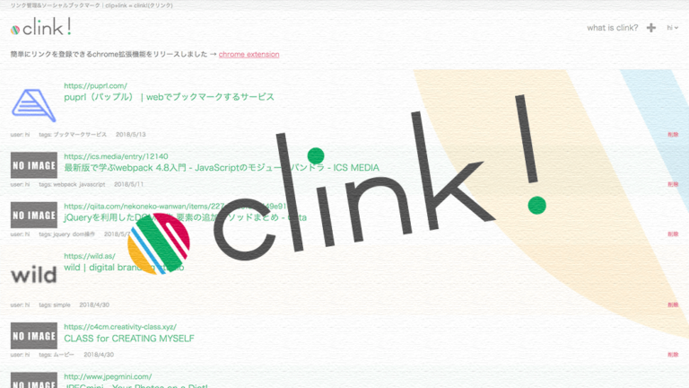 リンク管理＆ソーシャルブックマークサービス「clink!」をリリースしました
