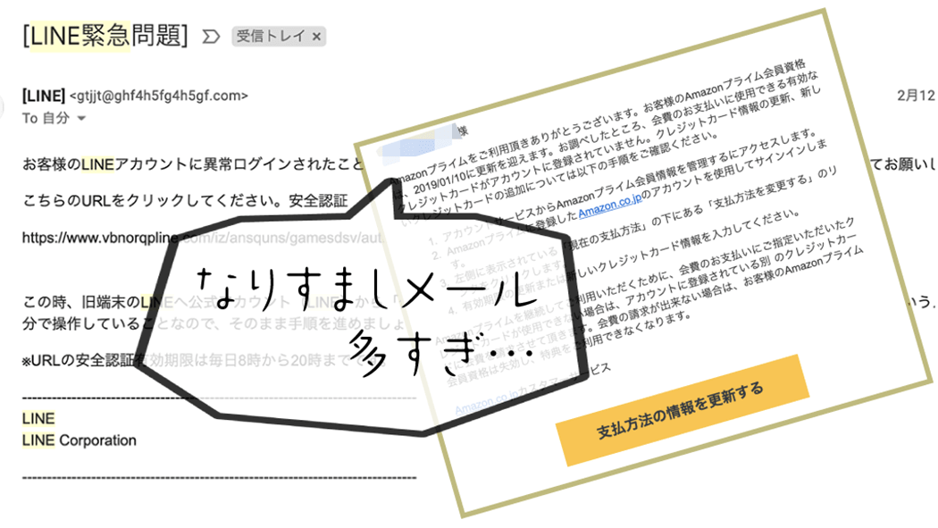 なりすましメール多すぎ…AmazonやLINEを装ったメールに注意！対策は？