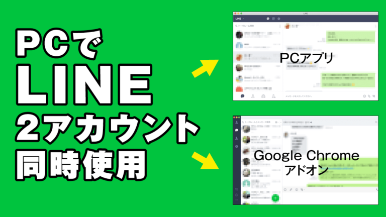 PCでLINE2アカウント同時使用！複数LINE同時利用する方法