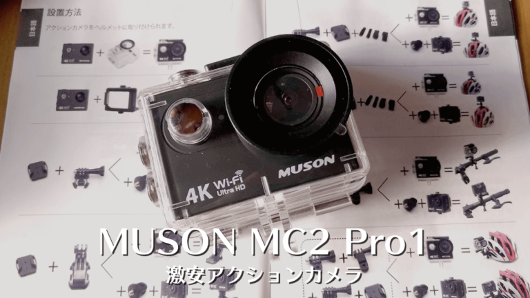 MUSON MC2 Pro1を使い始めて早１年…今更レビューしてみた