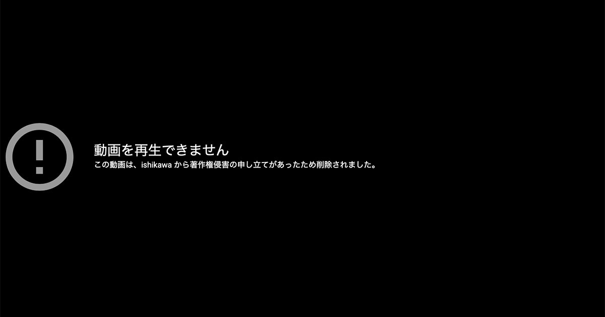 Youtube動画が著作権侵害で削除 え 申立人が自分