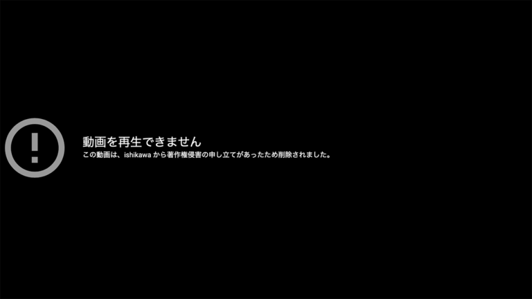 YouTube動画が著作権侵害で削除…え？申立人が自分！？