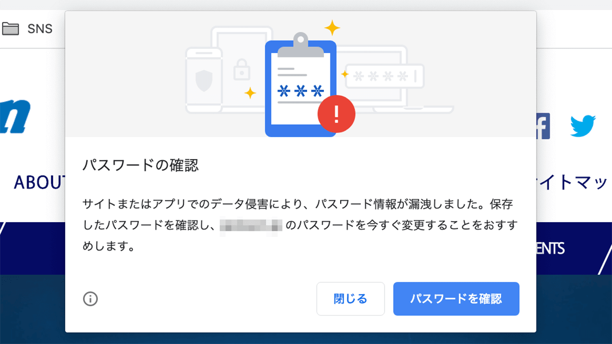 Chromeで「データ侵害によりパスワード情報が漏洩」と警告が！対応方法は？