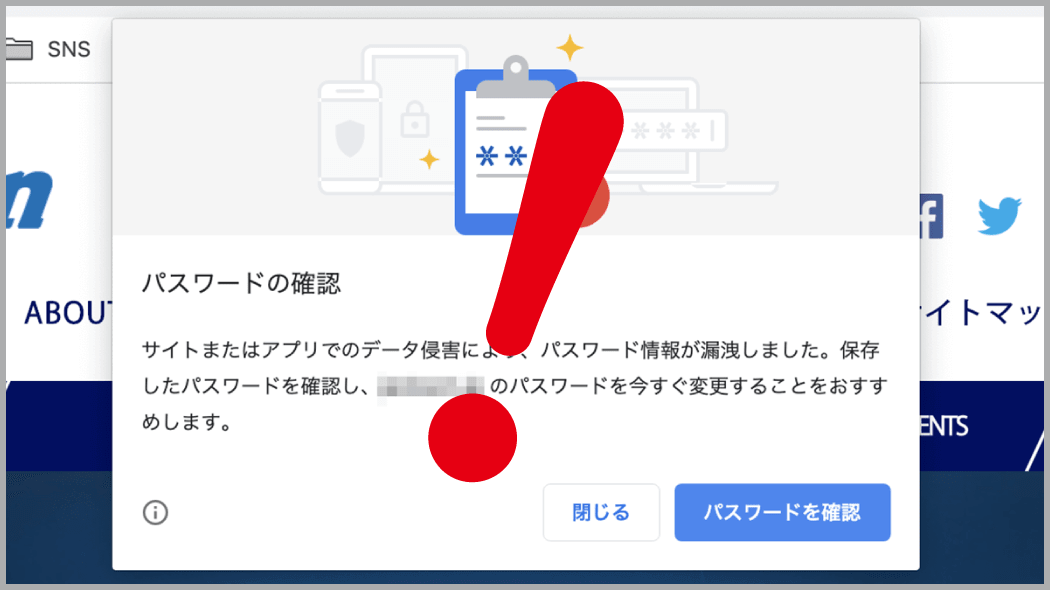 Chromeで「データ侵害によりパスワード情報が漏洩」と警告が！対応方法は？