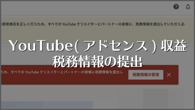 税務情報提出手順｜YouTube(アドセンス)収益で提出が必須に