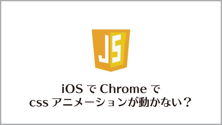 CSSのanimationがiOSのChromeで動かない…transitionで対応