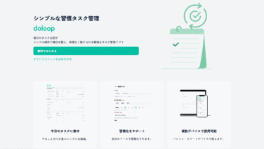 doloop｜シンプルな習慣タスク管理ウェブアプリをリリースしました