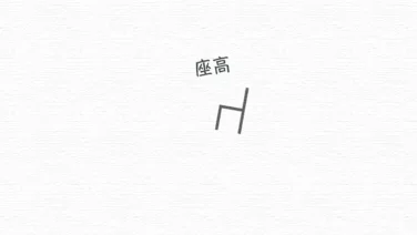 座高が高いと困ること｜座高測定がなくなると聞いて思い出した話