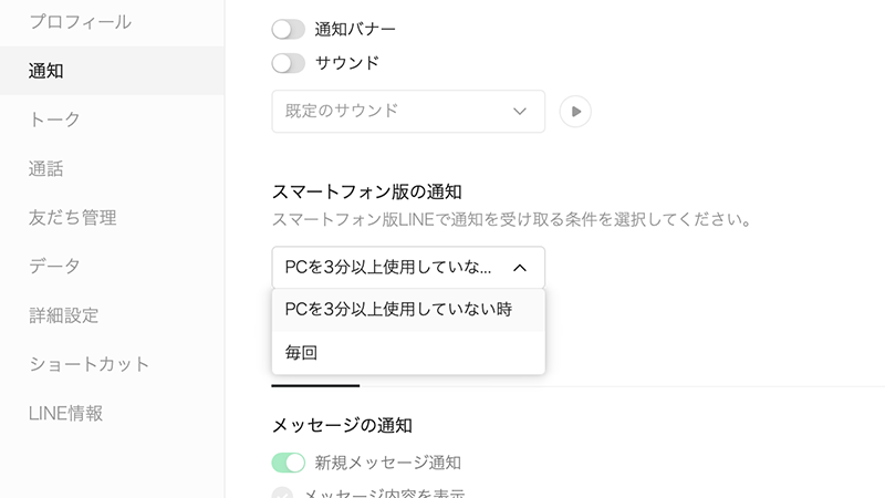 PC版LINEのスマートフォン版通知で毎回とPCを3分以上使用していない時を選べる設定画面