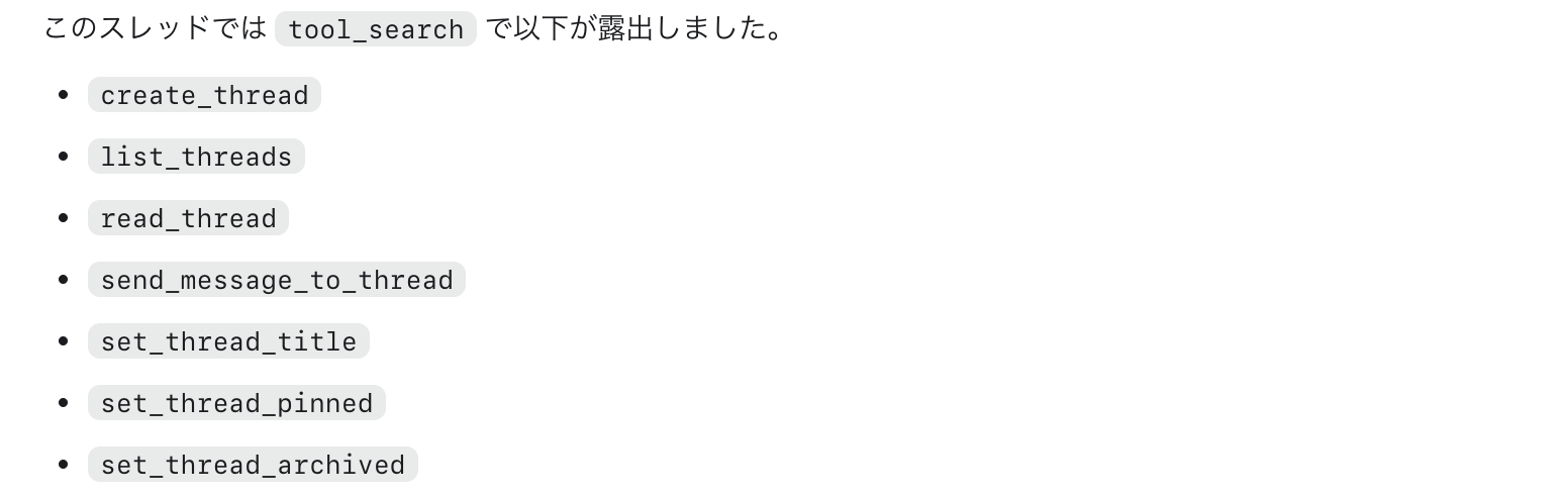 tool_searchで露出したCodex appのthread management系tool一覧