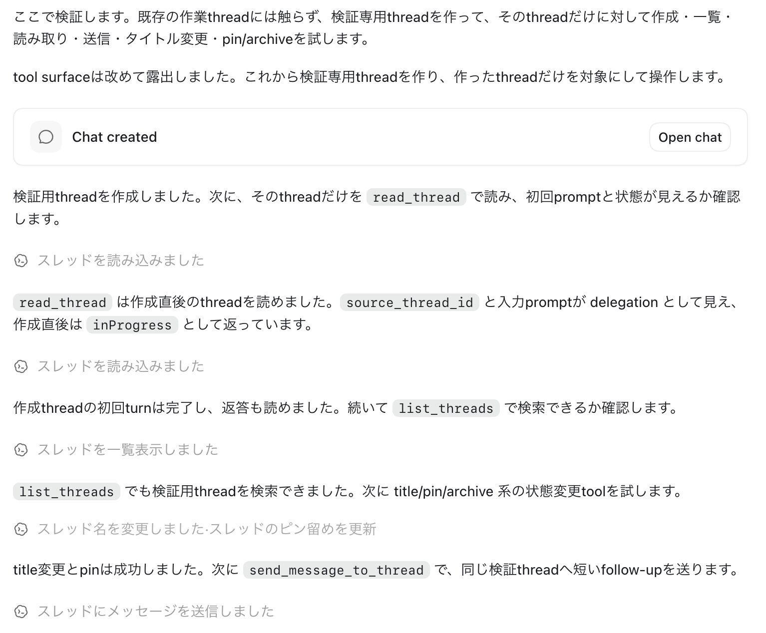 検証専用threadを作成しread_threadやlist_threadsを試した流れ