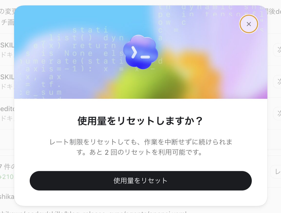 Codexで表示された「使用量をリセットしますか?」の確認画面