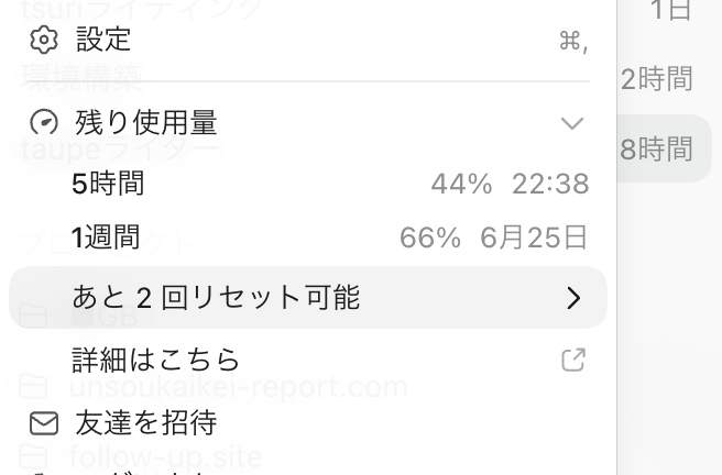 Codexの残り使用量に表示された「あと2回リセット可能」