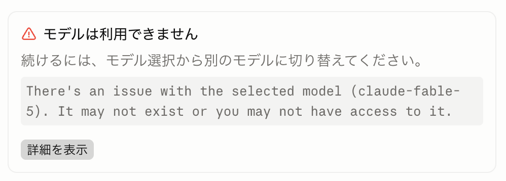 Claude Codeでclaude-fable-5が利用できないと表示されたエラー画面