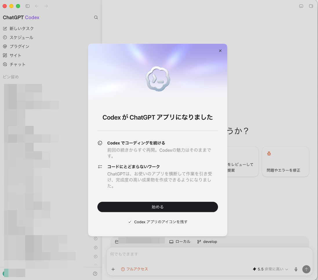 CodexがChatGPT desktop appへ移行したことを知らせる更新モーダル