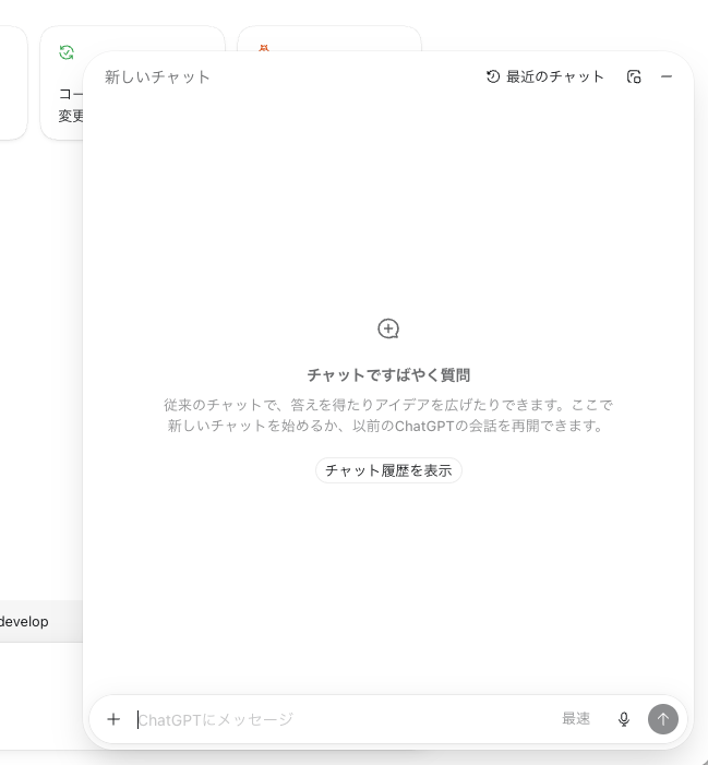 Codex画面の上に開いたChatGPTの新しいチャットモーダル