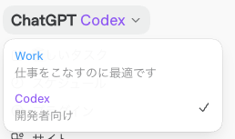 ChatGPT desktop appでWorkとCodexを切り替えるメニュー