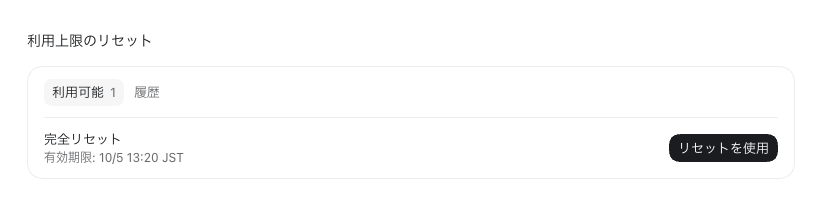 Codexの利用上限リセットに表示された利用可能1回と完全リセットの有効期限